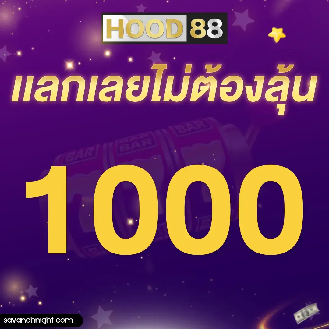 สล็อต HOOD88